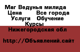 Маг Ведунья милида  › Цена ­ 1 - Все города Услуги » Обучение. Курсы   . Нижегородская обл.